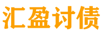 泰安讨债公司